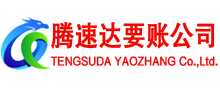 泰宁腾速达收账公司
